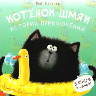 Книга Скоттон Р.: Котенок Шмяк. Истории приключений купить,NaN