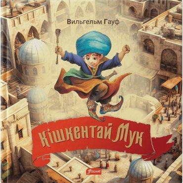 Книга Гауф В.: Кішкентай Мук купить,NaN