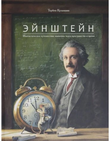 Книга Кульманн Т.: Эйнштейн. Фантастическое путешествие мышонка через пространство и время купить,NaN
