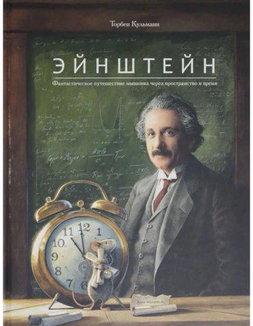 Книга Кульманн Т.: Эйнштейн. Фантастическое путешествие мышонка через пространство и время купить,NaN