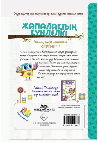 Книга Элиотт Р.: Жапалақтың күнделігі: Талтөбедегі наубайхана купить,NaN
