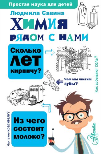 Книга Савина Л.А.: Химия рядом с нами купить,NaN