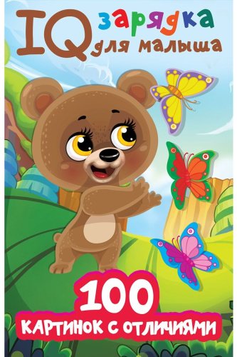 Книга Дмитриева В. Г.: 100 картинок с отличиями купить,NaN