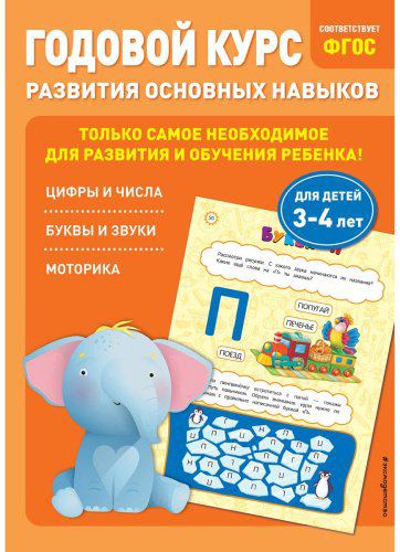 Книга Без автора: Годовой курс развития основных навыков: для детей 3-4 лет купить,NaN