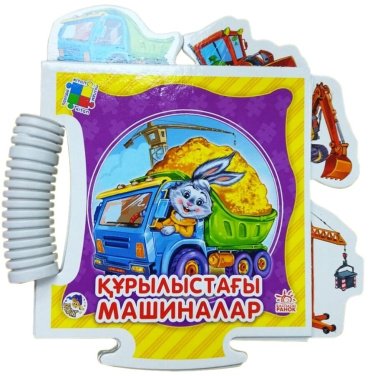 Книга Бүлдіршін пазл сериясы: Қурылыстағы машиналар купить,NaN