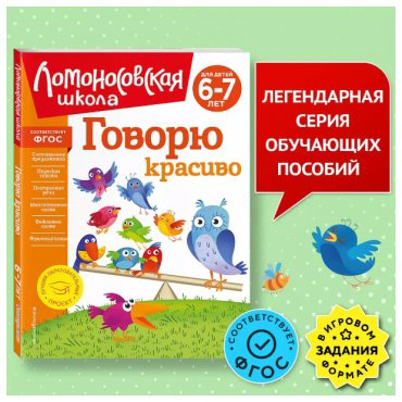 Книга Володина Н. В.: Говорю красиво: для детей 6-7 лет купить,NaN