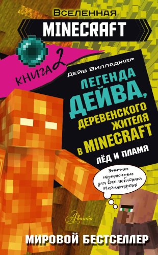 Книга Вилладжер Д.: Легенда Дейва, деревенского жителя в Майнкрафт. Книга 2. Лёд и пламя купить,NaN