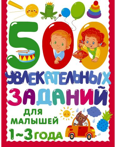 Книга Дмитриева В. Г.: 500 увлекательных заданий для малышей 1-3 лет купить,NaN