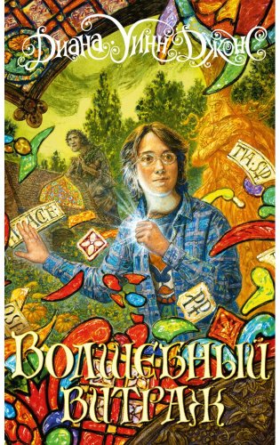 Книга Джонс Д. У.: Волшебный витраж купить,NaN