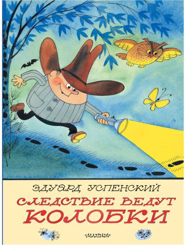 Книга Успенский Э. Н.: Следствие ведут Колобки. Рисунки В. Чижикова купить,NaN