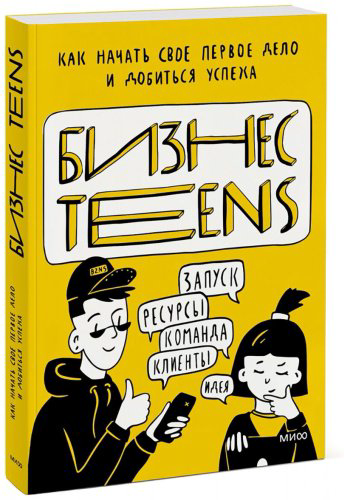 Книга Тимохина Е., Зобнина М.: Бизнес Teens. Как начать свое первое дело и добиться успеха купить,NaN