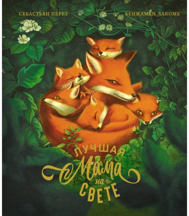 Книга Перез С.: Лучшая мама на свете купить,NaN