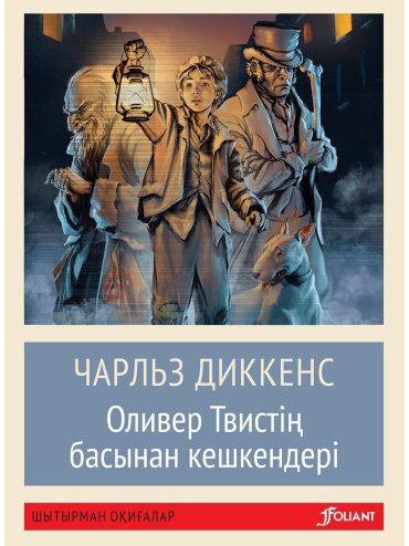 Книга Диккенс Ч.: Оливер Твистің басынан кешкендері (жұмсақ мұқаба) купить,NaN