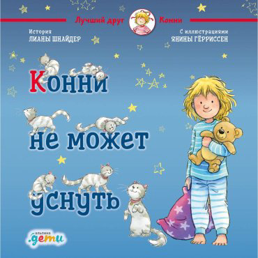 Книга Шнайдер Л.: Конни не может уснуть купить,NaN