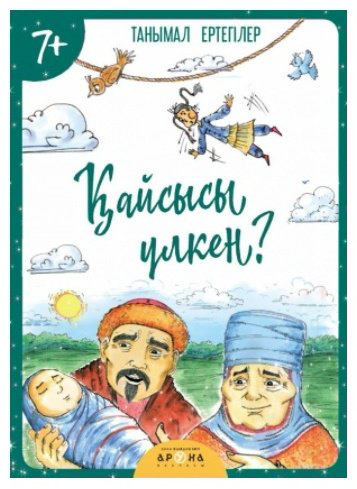 Книга Без автора: Танымал Ертегілер Қайсысы Үлкен купить,NaN