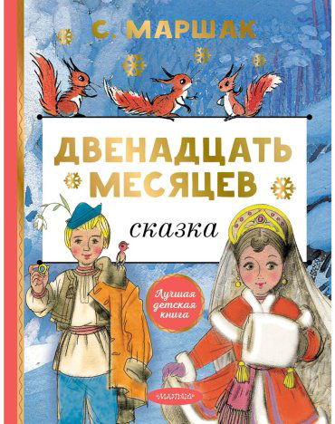 Книга Маршак С. Я.: Двенадцать месяцев купить,NaN
