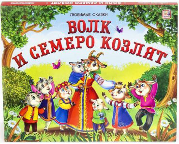 Книга Любимые сказки. Волк и семеро козлят купить,NaN