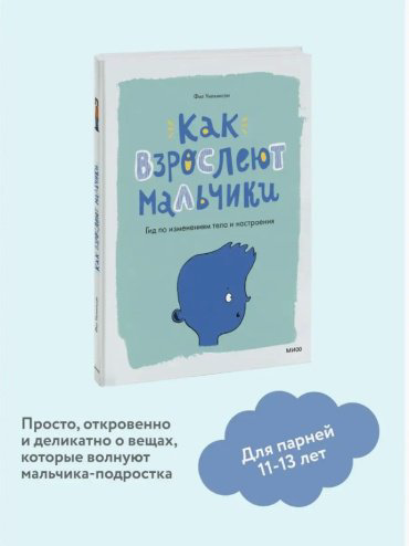 Книга Уилкинсон Ф.: Как взрослеют мальчики. Гид по изменениям тела и настроения купить,NaN