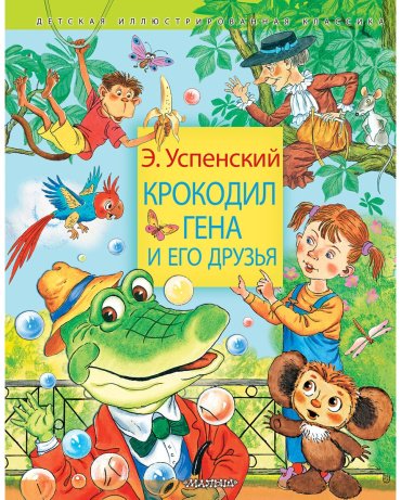 Книга Успенский Э. Н.: Крокодил Гена и его друзья купить,NaN
