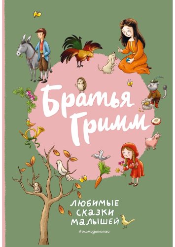 Книга Гримм В., Гримм Я.: Братья Гримм. Любимые сказки малышей купить,NaN