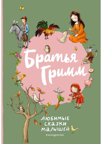 Книга Гримм В., Гримм Я.: Братья Гримм. Любимые сказки малышей купить,NaN