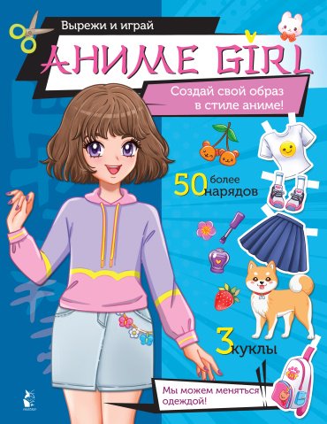 Книга .: Аниме girl. Создай свой образ в стиле аниме! купить,NaN