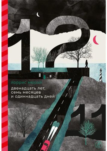 Книга Мюрай Л.: Двенадцать лет, семь месяцев и одиннадцать дней купить,NaN