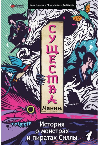 Книга Ан Б., Квак Дж.: Существа. История о монстрах и пиратах Силлы. Том 1. Чанин купить,NaN