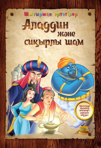 Книга Аладдин және сиқырлы шам. Шытырман ертегілер купить,NaN