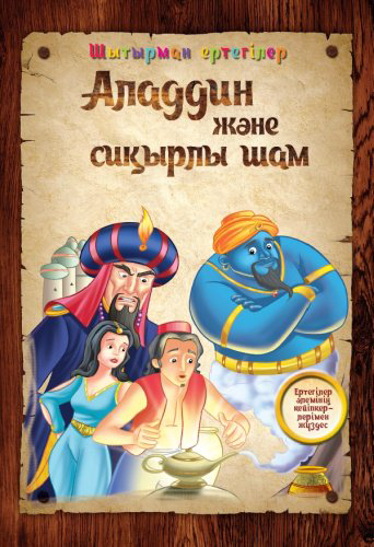 Книга Аладдин және сиқырлы шам. Шытырман ертегілер купить,NaN