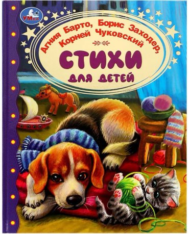 Книга Заходер Б., Чуковский К., Барто А.: Стихи для детей купить,NaN
