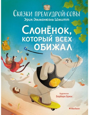 Книга Шмитт Э.-Э.: Сказки премудрой совы. Слонёнок, который всех обижал купить,NaN