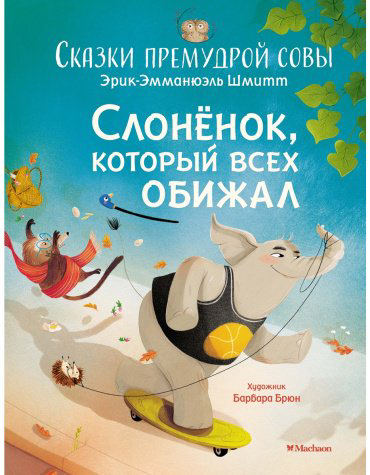 Книга Шмитт Э.-Э.: Сказки премудрой совы. Слонёнок, который всех обижал купить,NaN