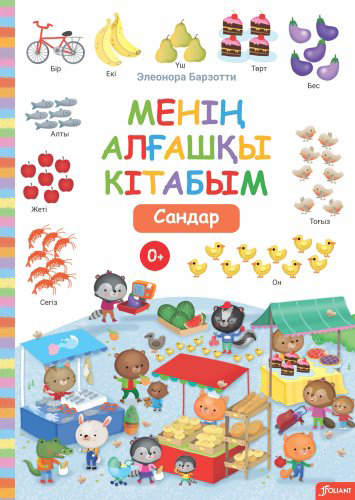 Книга Барзотти Э.: Менің алғашқы кітабым. Сандар купить,NaN