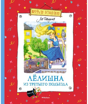Книга Давыдычев Л. И.: Лёлишна из третьего подъезда купить,NaN