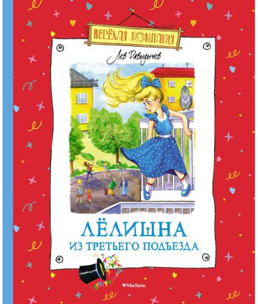 Книга Давыдычев Л. И.: Лёлишна из третьего подъезда купить,NaN