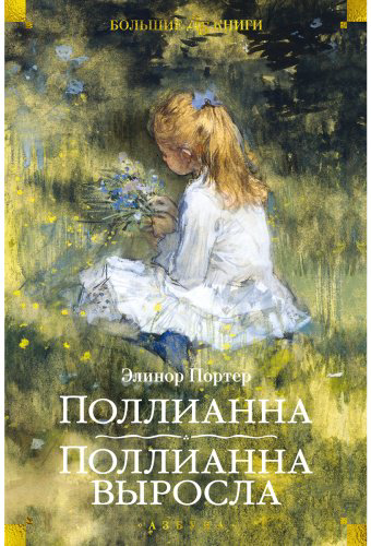 Книга Портер Э.: Поллианна. Поллианна выросла (илл. С. Малфорда, Г. У. Тейлора) купить,NaN