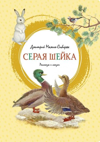 Книга Мамин-Сибиряк Д. Н.: Серая Шейка купить,NaN