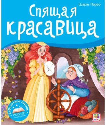 Книга Перро Ш.: Спящая красавица купить,NaN
