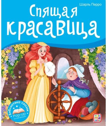 Книга Перро Ш.: Спящая красавица купить,NaN
