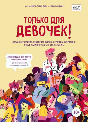 Книга Брокманн Н., Даль Э. С.: Только для девочек: руководство по половому созреванию купить,NaN