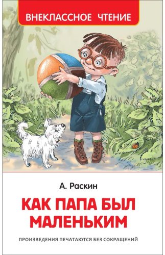 Книга Раскин А. Б.: Как папа был маленьким купить,NaN
