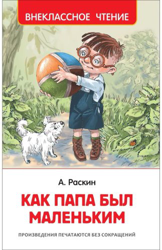 Книга Раскин А. Б.: Как папа был маленьким купить,NaN