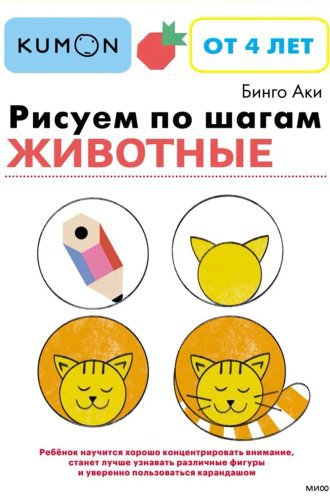 Книга Бинго Аки: Рисуем по шагам. Животные купить,NaN