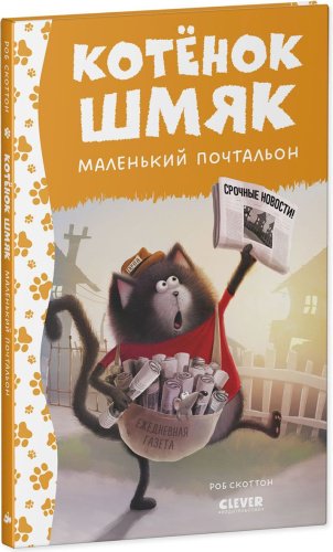 Книга Скоттон Р.: Котенок Шмяк - маленький почтальон купить,NaN
