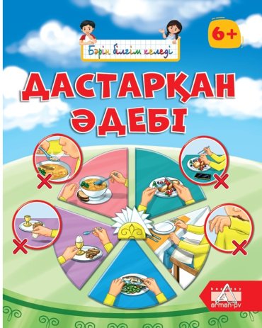 Книга Кулдарова Ж.: Бәрін білгім келеді. Дастарқан әдебі купить,NaN