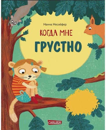 Книга Несхёфер Н.: Когда мне грустно купить,NaN