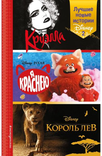 Книга Рудник Э., Лю С.: Лучшие новые истории Disney 2 купить,NaN