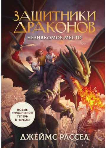 Книга Рассел Дж.: Защитники драконов. Незнакомое место купить,NaN