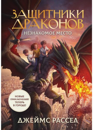 Книга Рассел Дж.: Защитники драконов. Незнакомое место купить,NaN